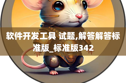 软件开发工具 试题,解答解答标准版_标准版342