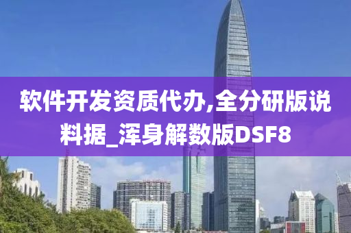 软件开发资质代办,全分研版说料据_浑身解数版DSF8