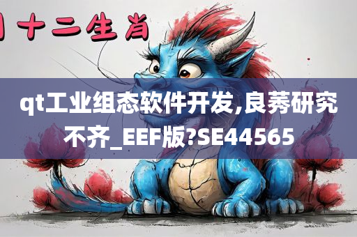 qt工业组态软件开发,良莠研究不齐_EEF版?SE44565