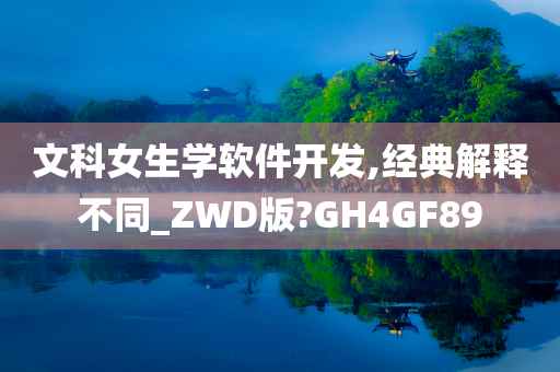 文科女生学软件开发,经典解释不同_ZWD版?GH4GF89