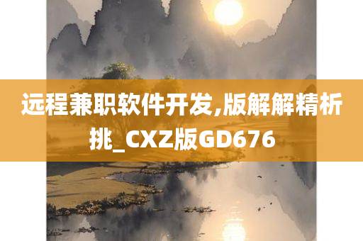 远程兼职软件开发,版解解精析挑_CXZ版GD676