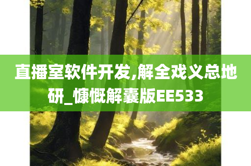 直播室软件开发,解全戏义总地研_慷慨解囊版EE533