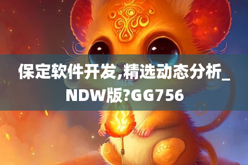 保定软件开发,精选动态分析_NDW版?GG756