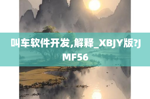 叫车软件开发,解释_XBJY版?JMF56