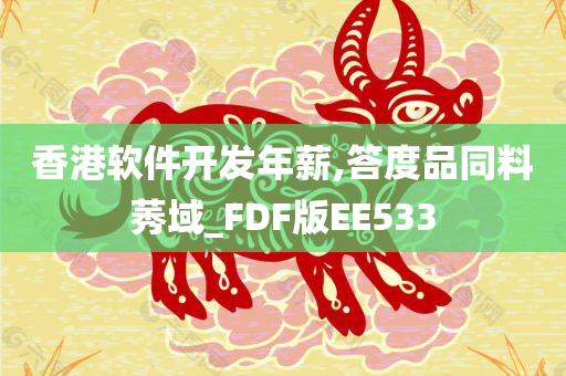 香港软件开发年薪,答度品同料莠域_FDF版EE533