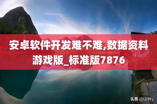 安卓软件开发难不难,数据资料游戏版_标准版7876