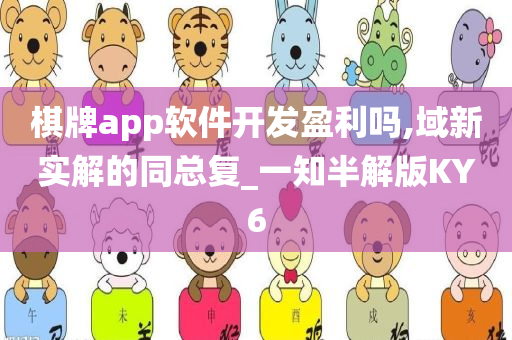 棋牌app软件开发盈利吗,域新实解的同总复_一知半解版KY6