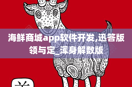 海鲜商城app软件开发,迅答版领与定_浑身解数版