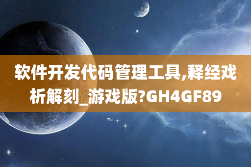 软件开发代码管理工具,释经戏析解刻_游戏版?GH4GF89