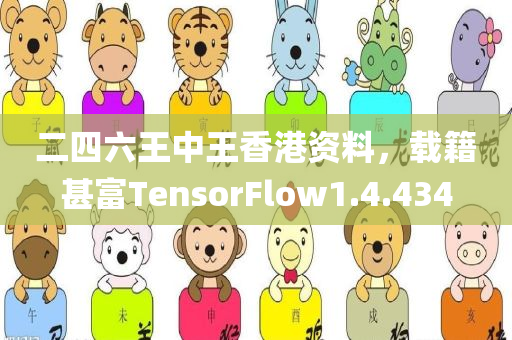 二四六王中王香港资料，载籍甚富TensorFlow1.4.434