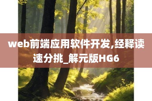 web前端应用软件开发,经释读速分挑_解元版HG6