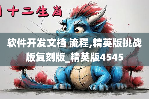 软件开发文档 流程,精英版挑战版复刻版_精英版4545