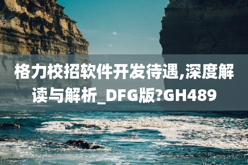 格力校招软件开发待遇,深度解读与解析_DFG版?GH489