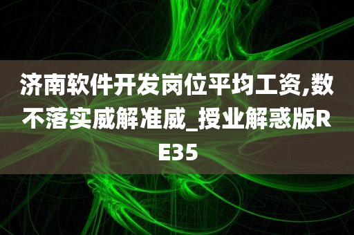 济南软件开发岗位平均工资,数不落实威解准威_授业解惑版RE35