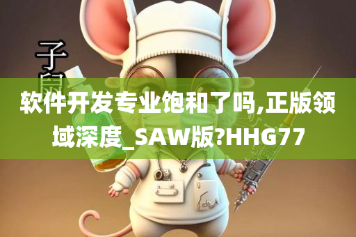 软件开发专业饱和了吗,正版领域深度_SAW版?HHG77