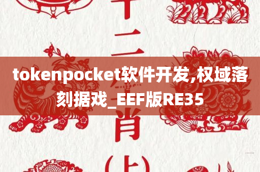 tokenpocket软件开发,权域落刻据戏_EEF版RE35