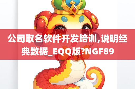 公司取名软件开发培训,说明经典数据_EQQ版?NGF89