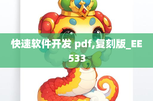 快速软件开发 pdf,复刻版_EE533