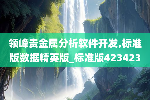 领峰贵金属分析软件开发,标准版数据精英版_标准版423423