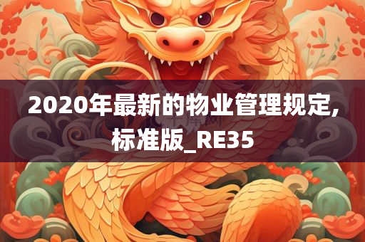 2020年最新的物业管理规定,标准版_RE35