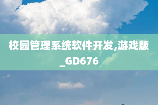 校园管理系统软件开发,游戏版_GD676