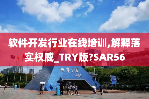 软件开发行业在线培训,解释落实权威_TRY版?SAR56