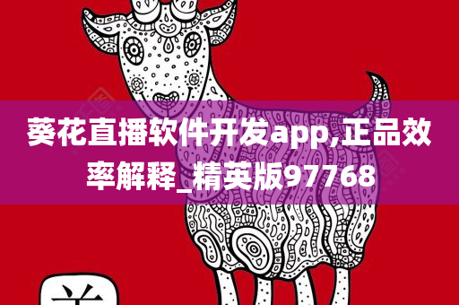 葵花直播软件开发app,正品效率解释_精英版97768