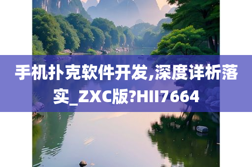 手机扑克软件开发,深度详析落实_ZXC版?HII7664