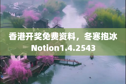 香港开奖免费资料，冬寒抱冰Notion1.4.2543