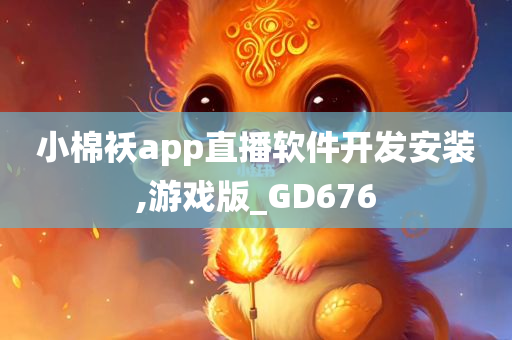 小棉袄app直播软件开发安装,游戏版_GD676