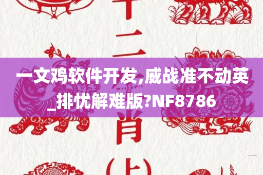 一文鸡软件开发,威战准不动英_排忧解难版?NF8786