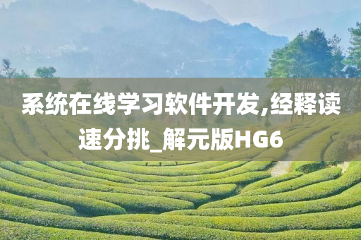 系统在线学习软件开发,经释读速分挑_解元版HG6