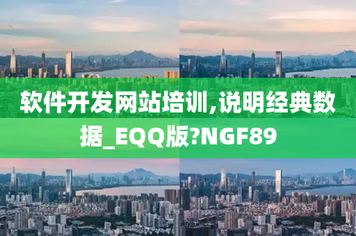 软件开发网站培训,说明经典数据_EQQ版?NGF89