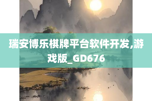 游戏版GD676