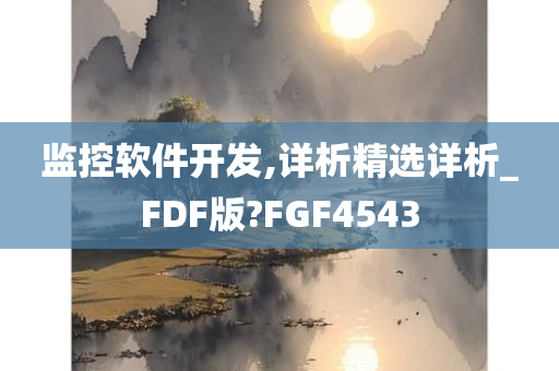 监控软件开发,详析精选详析_FDF版?FGF4543