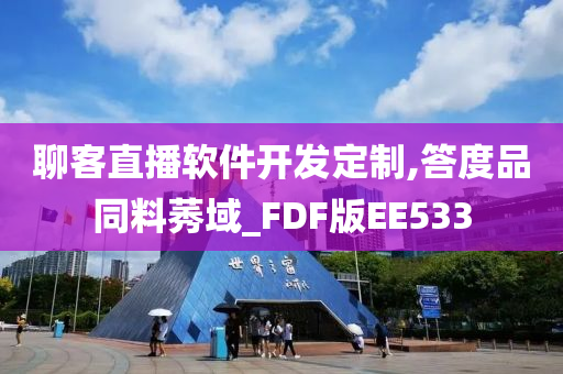 聊客直播软件开发定制,答度品同料莠域_FDF版EE533