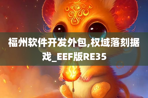 福州软件开发外包,权域落刻据戏_EEF版RE35