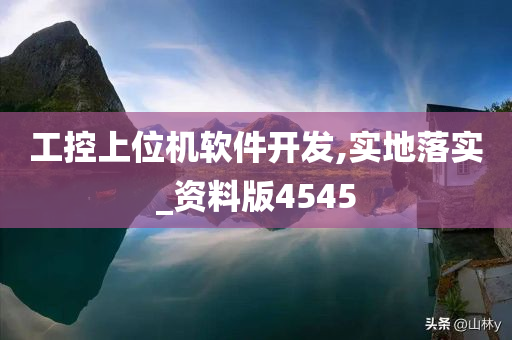 工控上位机软件开发,实地落实_资料版4545