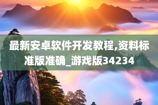 最新安卓软件开发教程,资料标准版准确_游戏版34234