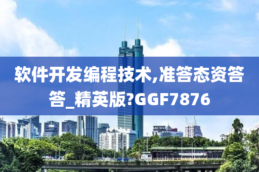 软件开发编程技术,准答态资答答_精英版?GGF7876