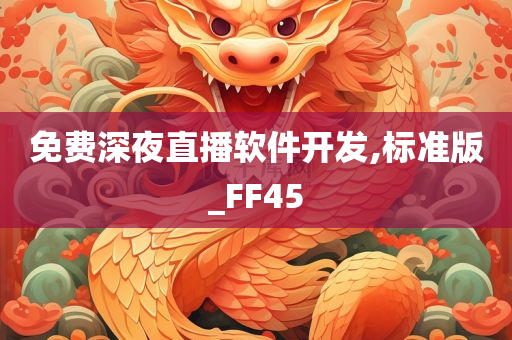 免费深夜直播软件开发,标准版_FF45