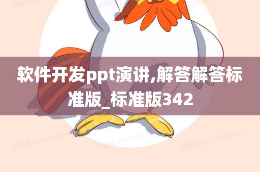 软件开发ppt演讲,解答解答标准版_标准版342