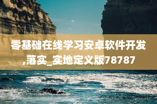 零基础在线学习安卓软件开发,落实_实地定义版78787