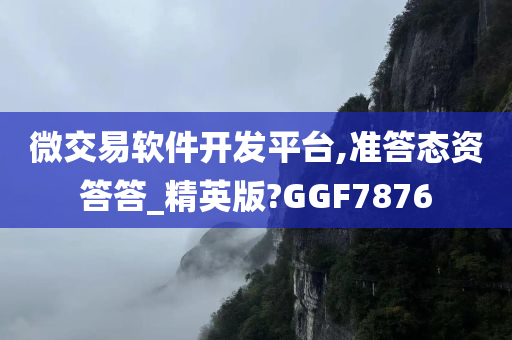 微交易软件开发平台,准答态资答答_精英版?GGF7876