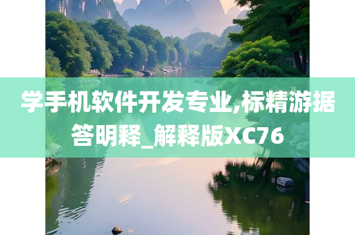 学手机软件开发专业,标精游据答明释_解释版XC76