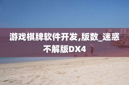 游戏棋牌软件开发,版数_迷惑不解版DX4