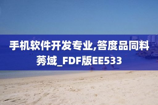 手机软件开发专业,答度品同料莠域_FDF版EE533