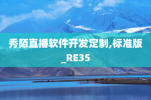 秀陌直播软件开发定制,标准版_RE35