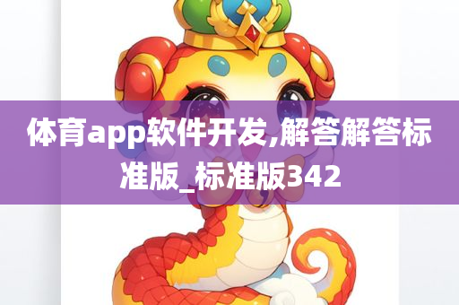 体育app软件开发,解答解答标准版_标准版342