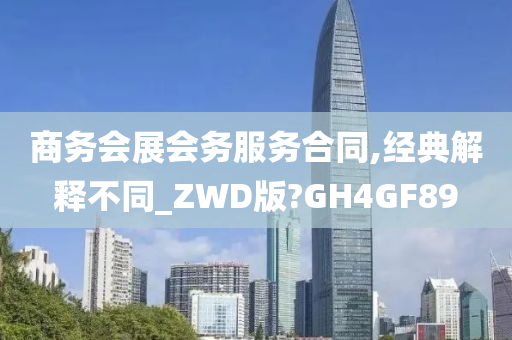 商务会展会务服务合同,经典解释不同_ZWD版?GH4GF89